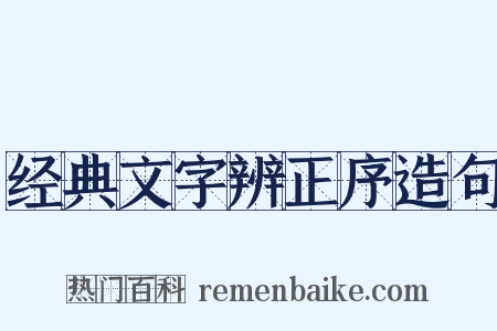 经典文字辨正序造句是什么意思的图片